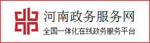 河南政務服務網